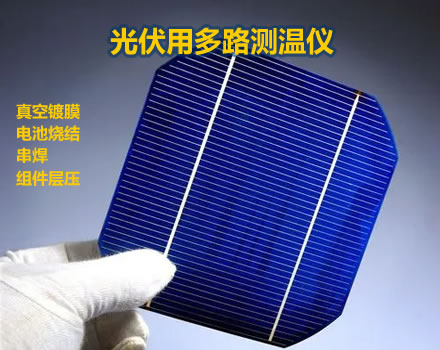 光伏行業專用多路測溫儀